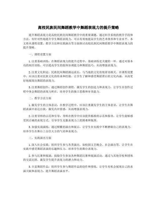 高校民族民间舞蹈教学中舞蹈表现力的提升策略