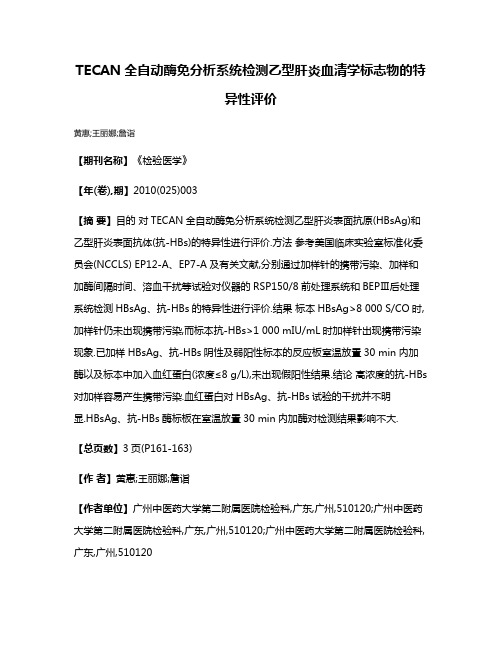 TECAN全自动酶免分析系统检测乙型肝炎血清学标志物的特异性评价