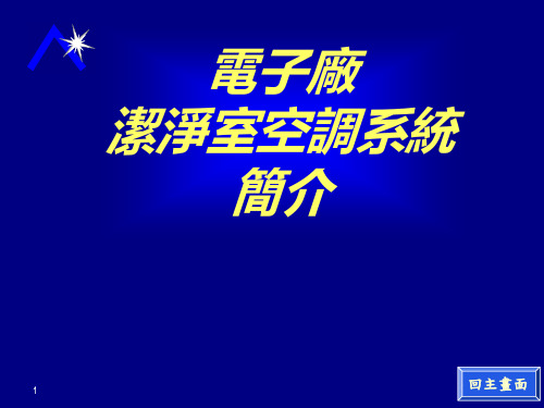 电子厂洁净室空调系统简介