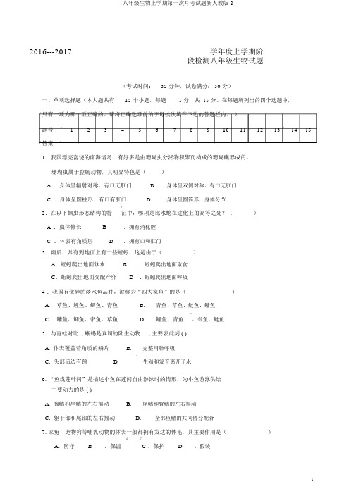 八年级生物上学期第一次月考试题新人教版8