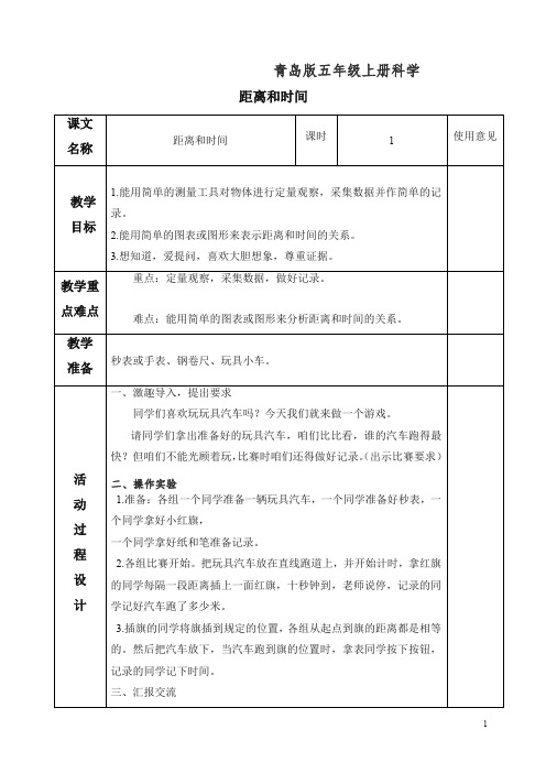 【精编】新青岛版小学六年级科学上册《10距离和时间》教案.doc