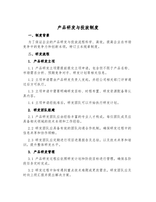 产品研发与投放制度