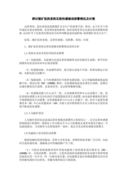 探讨煤矿监控系统瓦斯传感器误报警情况及对策