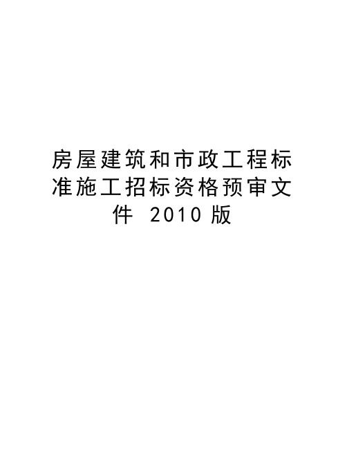 房屋建筑和市政工程标准施工招标资格预审文件 2010版