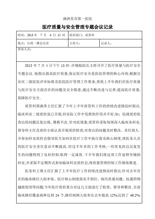 医院质量与安全管理会议记录