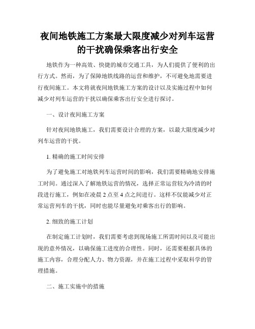 夜间地铁施工方案最大限度减少对列车运营的干扰确保乘客出行安全