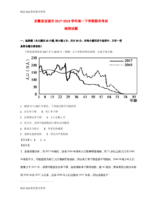 【配套K12】[学习]安徽省宣城市2017-2018学年高一地理下学期期末考试试题(含解析)