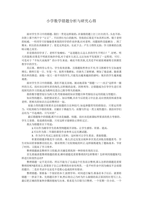 小学数学错题分析与研究心得