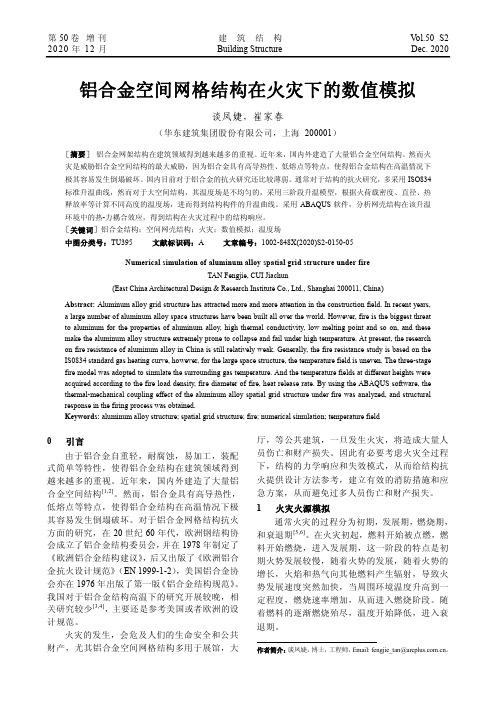 铝合金空间网格结构在火灾下的数值模拟