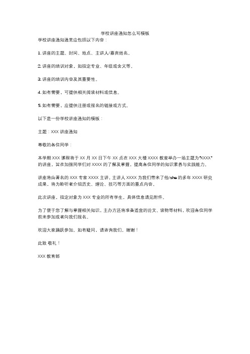 学校讲座通知怎么写模板