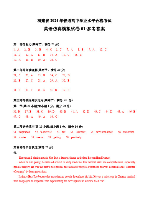 2024年1月福建省普通高中学业水平合格性考试英语仿真模拟卷01(参考答案)