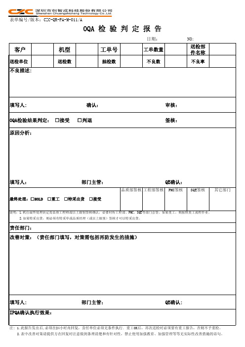 CZC-QR-PA-M-011 OQA检验判定报告