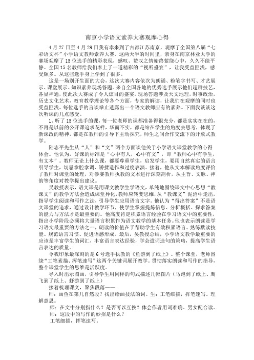 南京小学语文素养大赛观摩心得