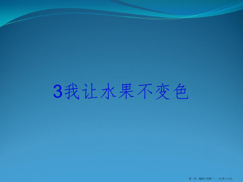 3我让水果不变色