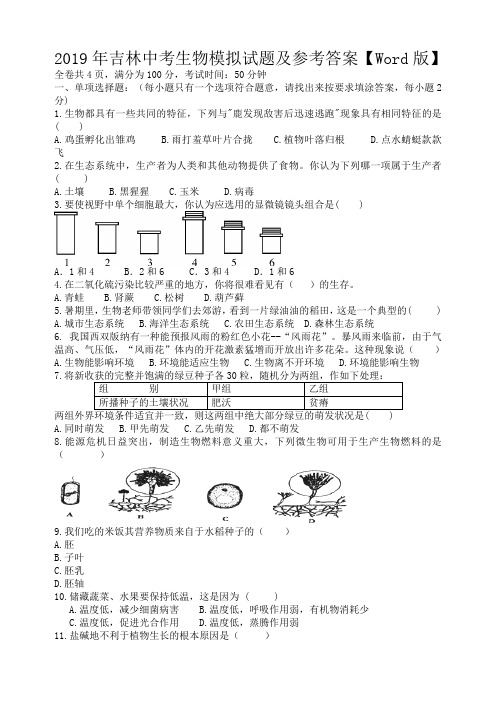 2019年吉林中考生物模拟试题及参考答案【Word版】