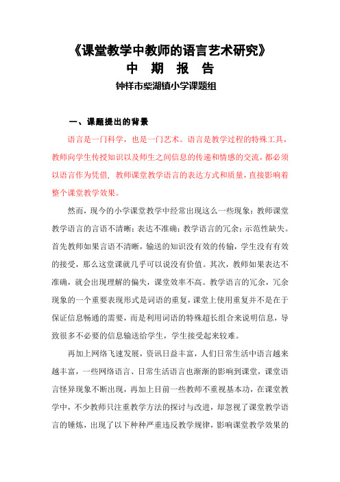 《课堂教学中教师的语言艺术研究》中期报告