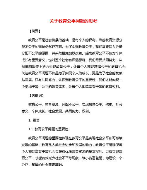 关于教育公平问题的思考