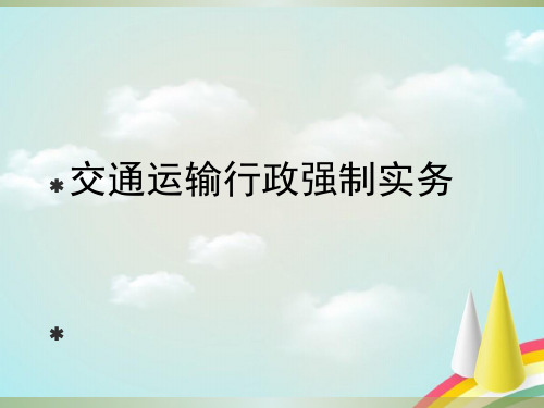 交通运输行政强制执法培训ppt课件