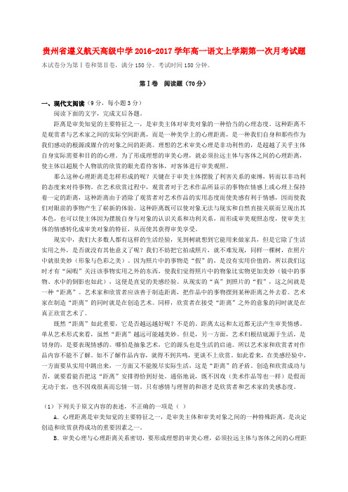 贵州遵义航天高级中学2016-2017学年高一语文上学期第一次月考试题