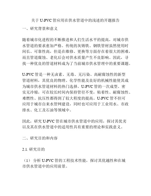 关于U-PVC管应用在供水管道中的浅述的开题报告