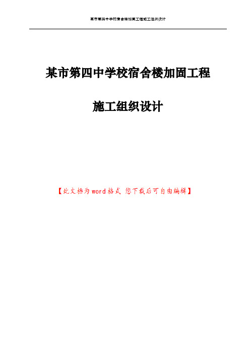 某市第四中学校宿舍楼加固工程施工组织设计