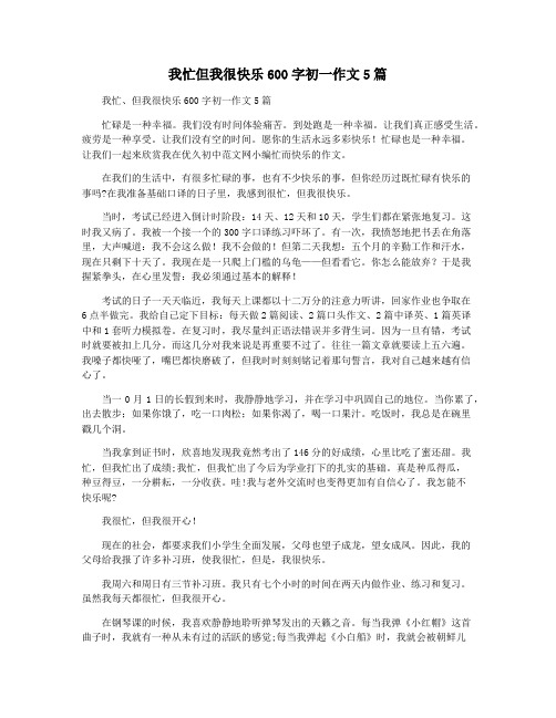 我忙但我很快乐600字初一作文5篇