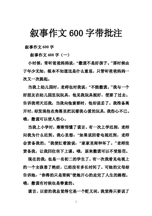 叙事作文600字带批注