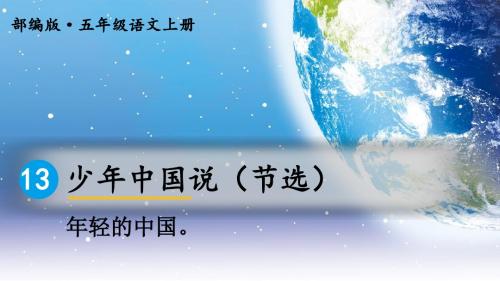 新部编版五年级上语文13《少年中国说(节选)》优质课教学课件