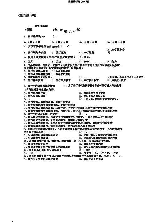 旅游法试题(120题)