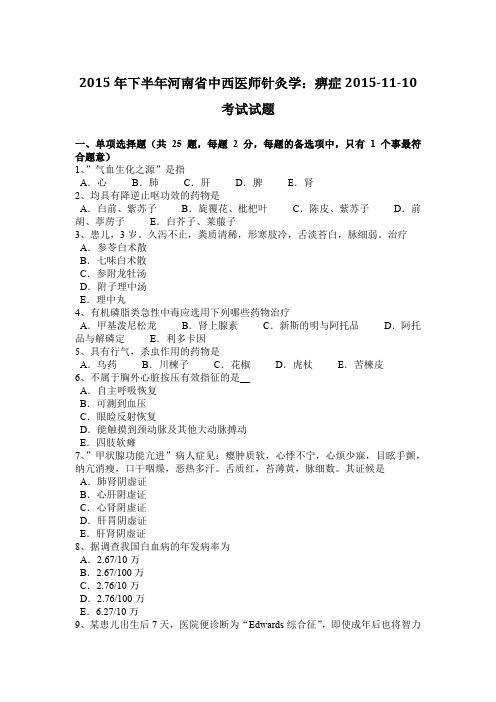 2015年下半年河南省中西医师针灸学：痹症2015-11-10考试试题