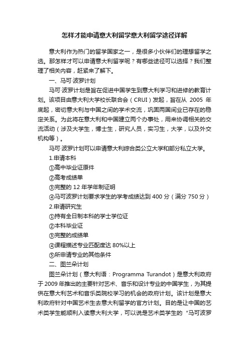 怎样才能申请意大利留学意大利留学途径详解