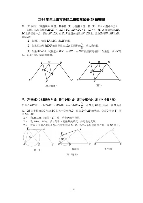 2014学年上海市各区二模数学试卷25题整理