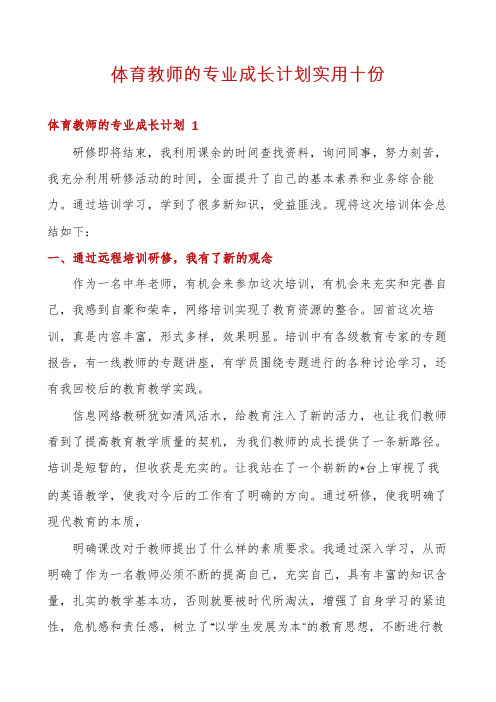 体育教师的专业成长计划实用十份