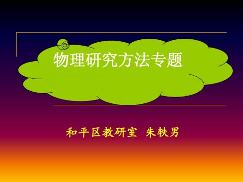 物理研究方法专题(教师版)