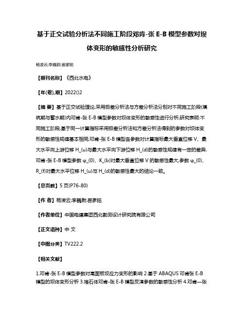 基于正交试验分析法不同施工阶段邓肯-张E-B模型参数对坝体变形的敏感性分析研究