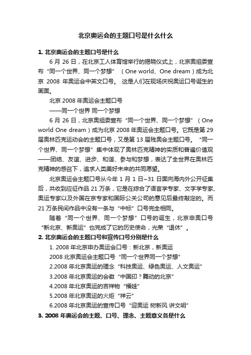 北京奥运会的主题口号是什么什么