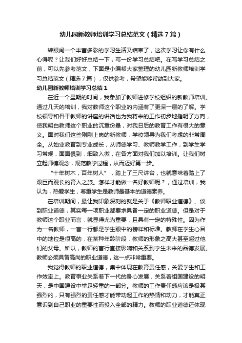 幼儿园新教师培训学习总结范文（精选7篇）