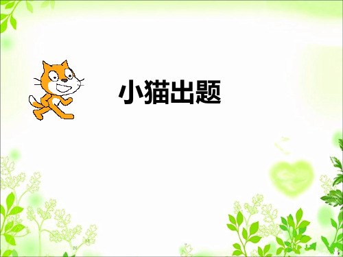 第10课小猫出题