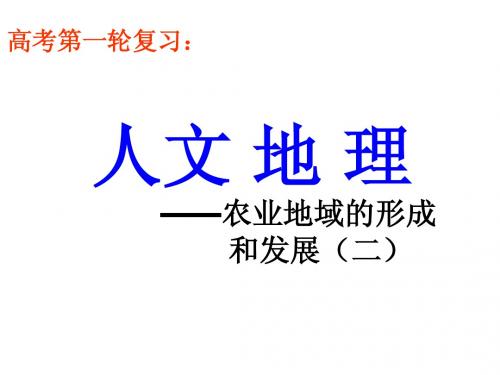 高考第一轮复习：人文地理6-农业地域的形成和发展②农业地域类型