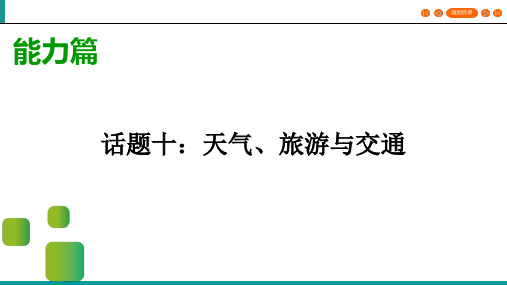 2020湖北宜昌市中考英语一轮写作指导课件话题10 天气、旅游与交通(共21张PPT)