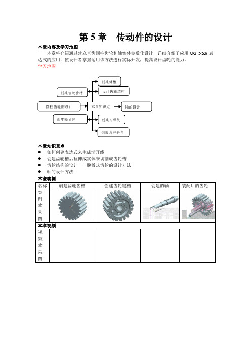 UG_NX6.0机械设计实战篇—第五章DOC