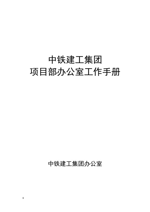 手册大全--中铁建工集团项目办公室工作手册 收藏版