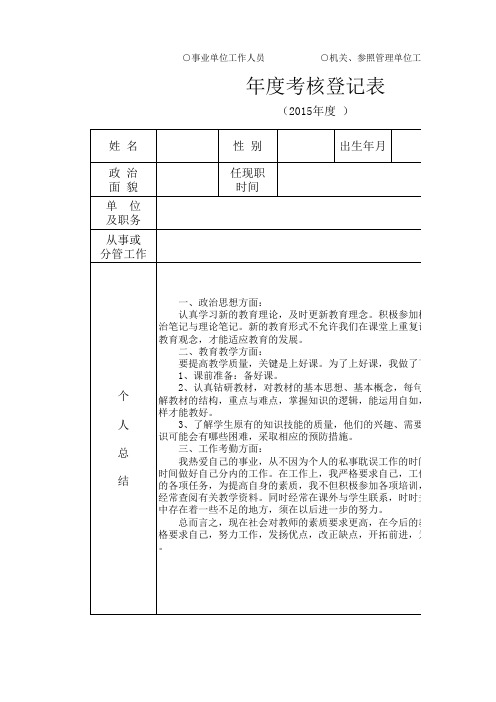 年度考核登记表(事业单位工作人员、行政工勤)