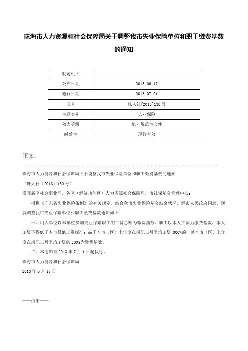 珠海市人力资源和社会保障局关于调整我市失业保险单位和职工缴费基数的通知-珠人社[2013]130号