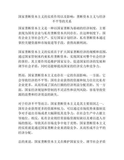 国家垄断资本主义的实质作用以及影响:垄断资本主义与经济不平等的关系