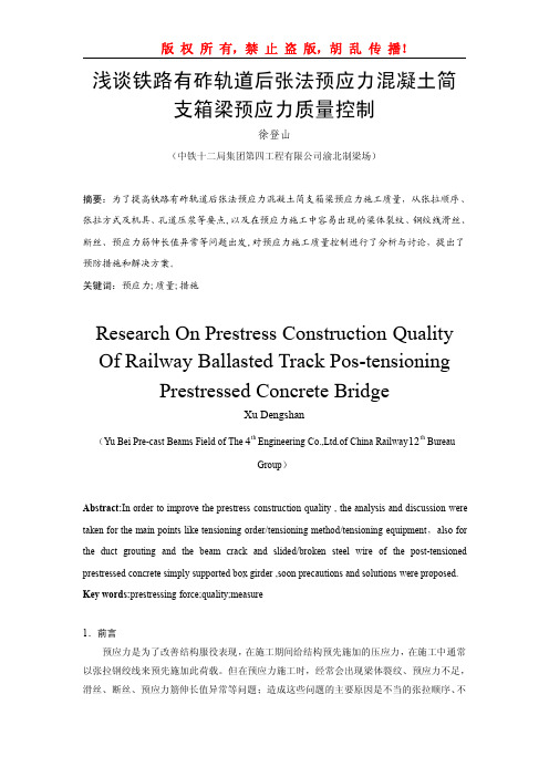 浅谈铁路有砟轨道后张法预应力混凝土简支箱梁预应力质量控制