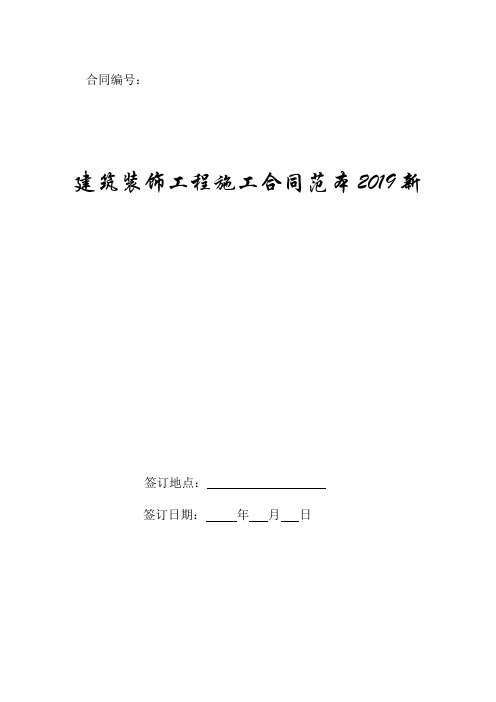 建筑装饰工程施工合同范本2019新.doc