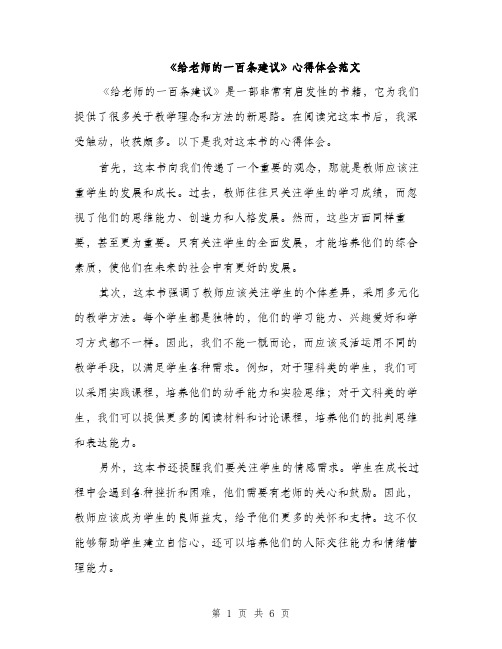 《给老师的一百条建议》心得体会范文(三篇)