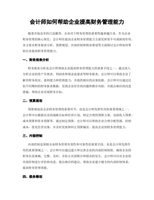 会计师如何帮助企业提高财务管理能力