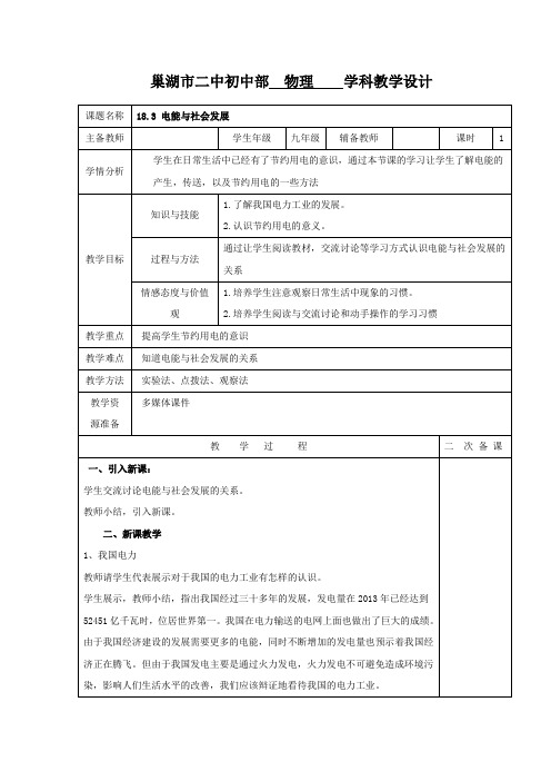 沪粤版九年级物理(下册)教学设计：18.3电能与社会发展